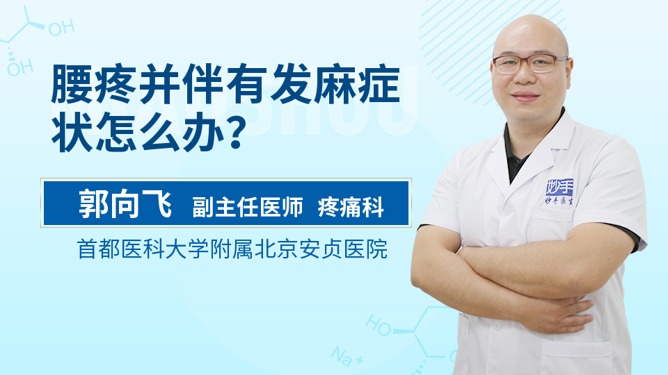 腰疼并伴有发麻症状怎么办？