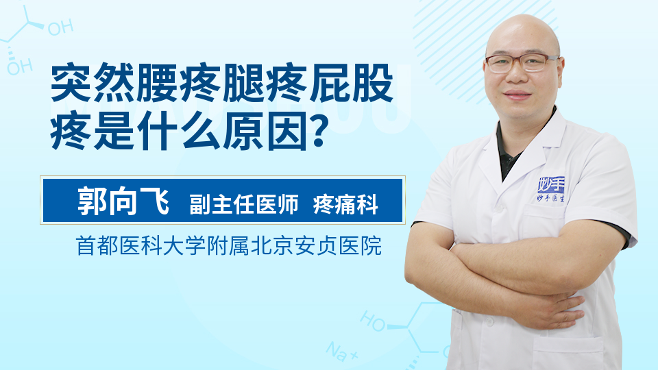 突然腰疼腿疼屁股疼是什么原因？