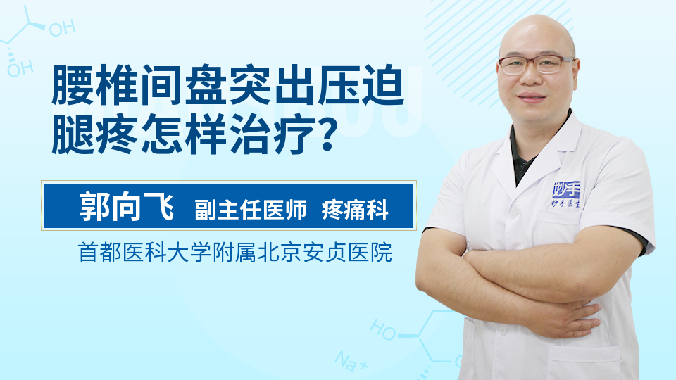 腰椎间盘突出压迫腿疼怎样治疗？