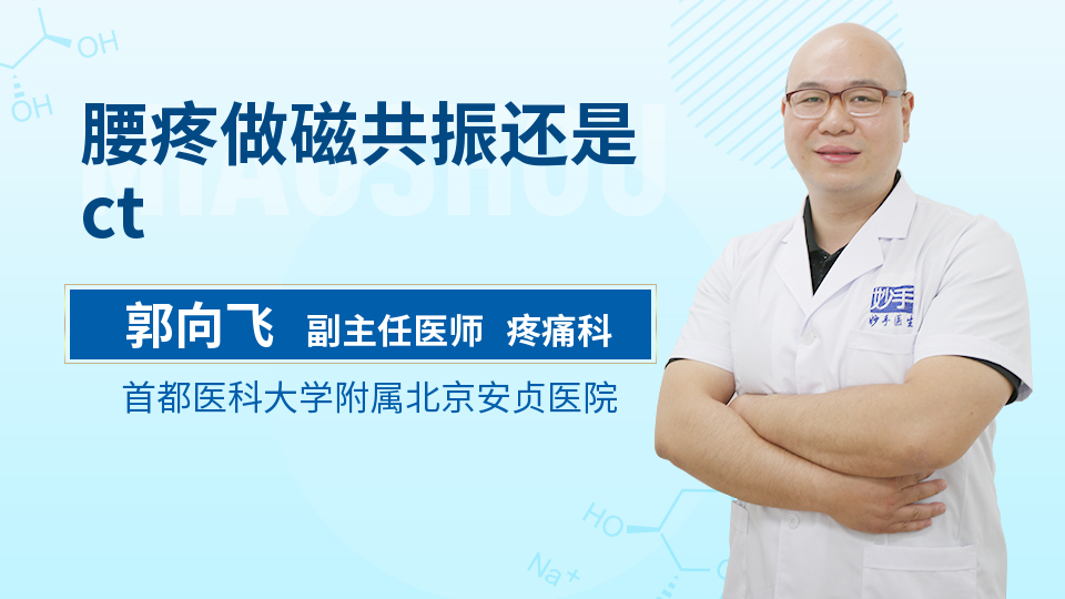 腰疼做磁共振还是ct