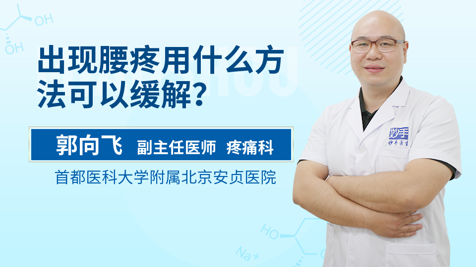 出现腰疼用什么方法可以缓解？