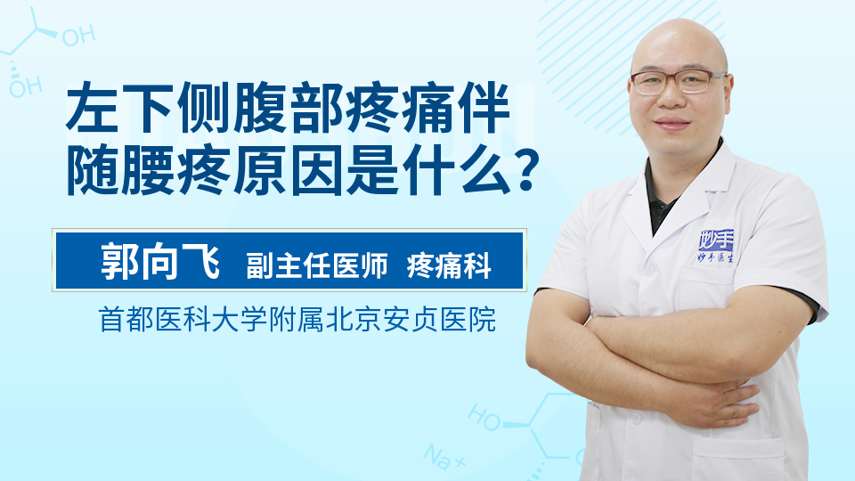 左下侧腹部疼痛伴随腰疼原因是什么？