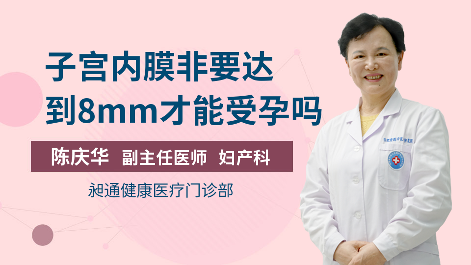 子宫内膜非要达到8mm才能受孕吗