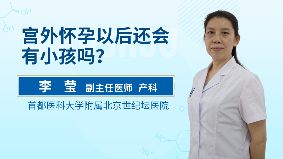 宫外怀孕以后还会有小孩吗？