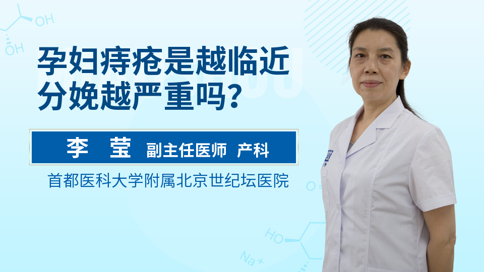 孕妇痔疮是越临近分娩越严重吗？