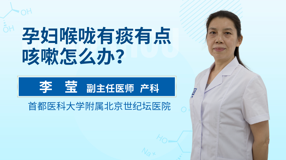 孕妇喉咙有痰有点咳嗽怎么办？