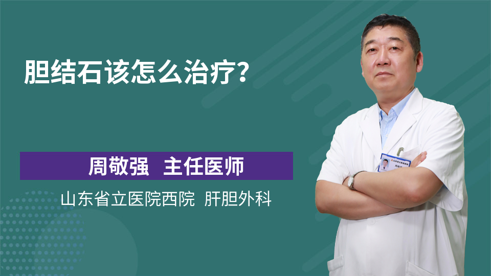 胆结石该怎么治疗？