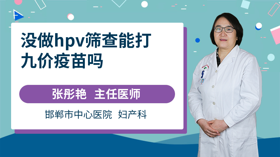 没做hpv筛查能打九价疫苗吗