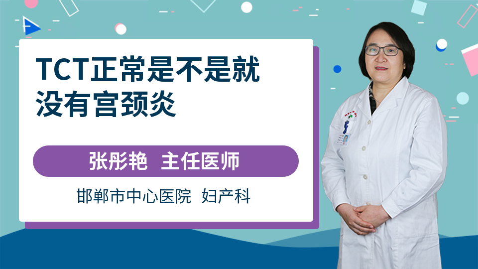 tct正常是不是就没有宫颈炎