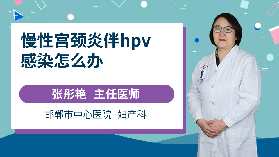 慢性宫颈炎伴hpv感染怎么办