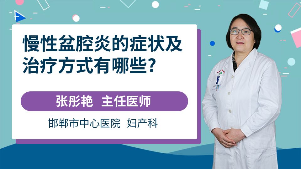 慢性盆腔炎的症状及治疗方式有哪些?