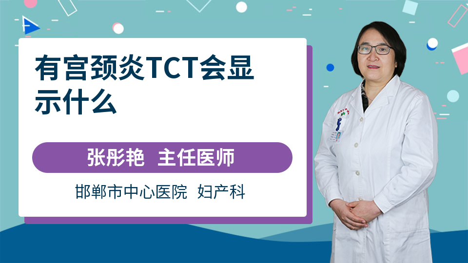 有宫颈炎tct会显示什么