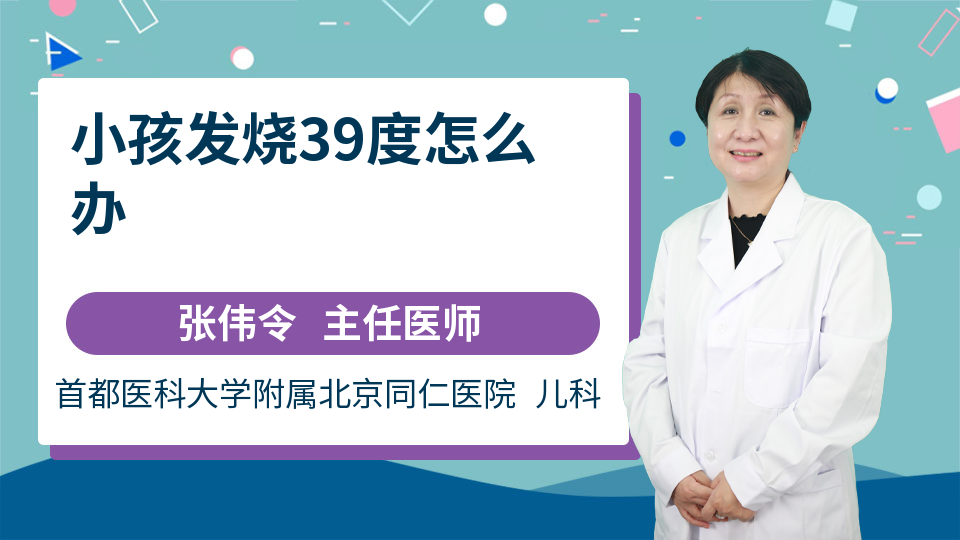 小孩发烧39度怎么办