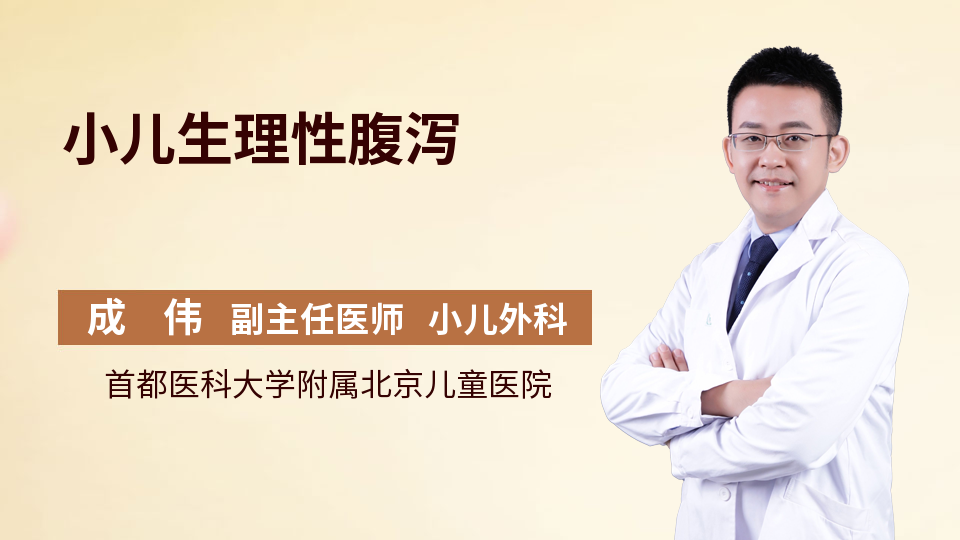 小儿生理性腹泻