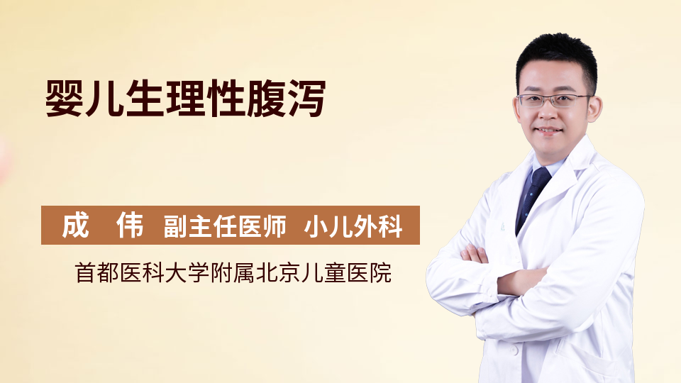 婴儿生理性腹泻