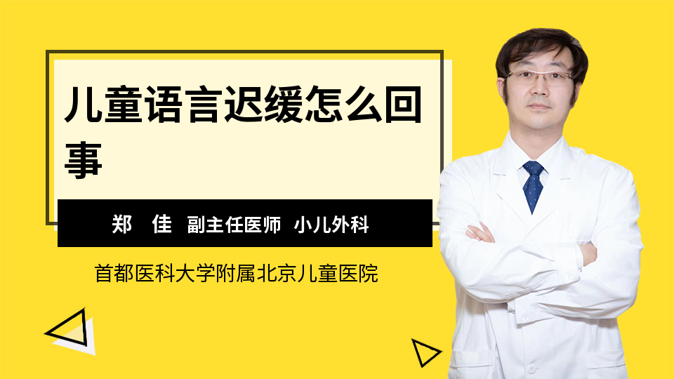 儿童语言迟缓怎么回事