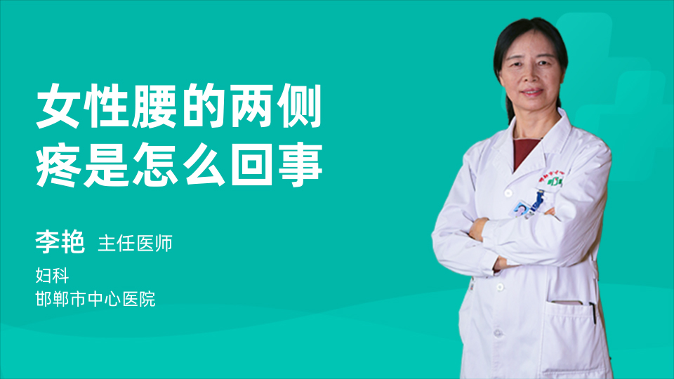 女性腰的两侧疼是怎么回事