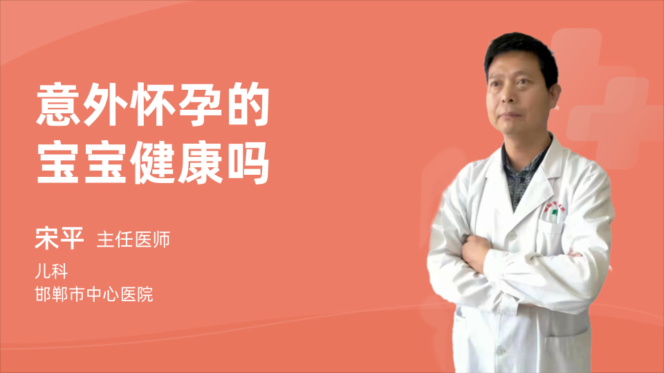 意外怀孕的宝宝健康吗