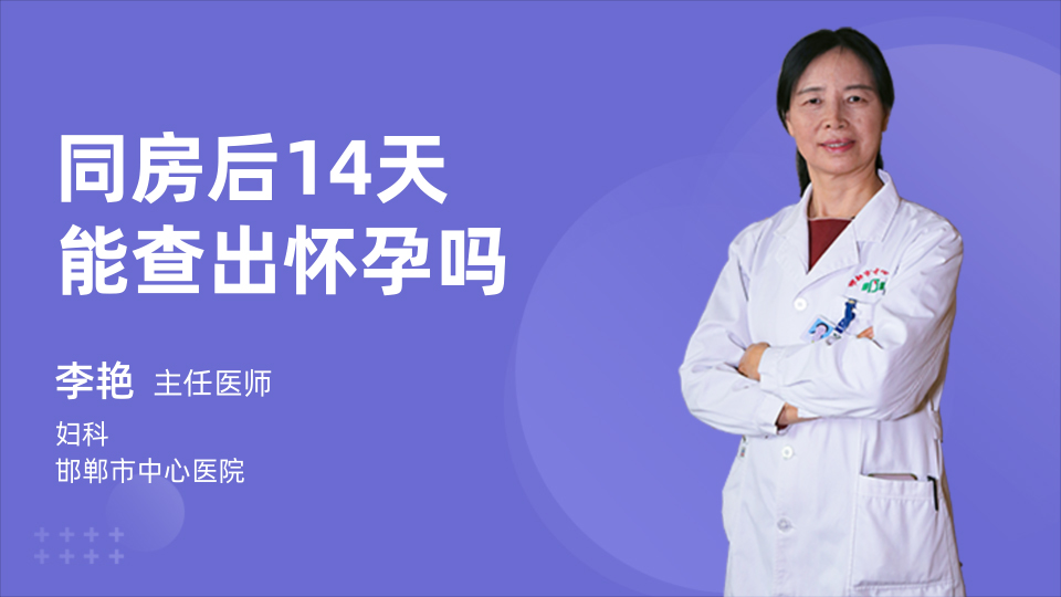 同房后14天能查出怀孕吗