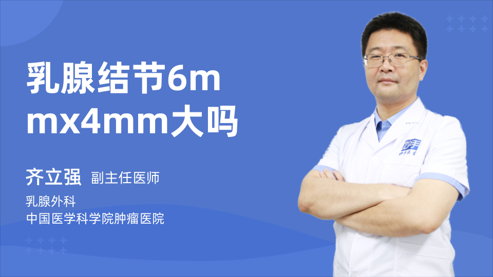 乳腺结节6mmx4mm大吗