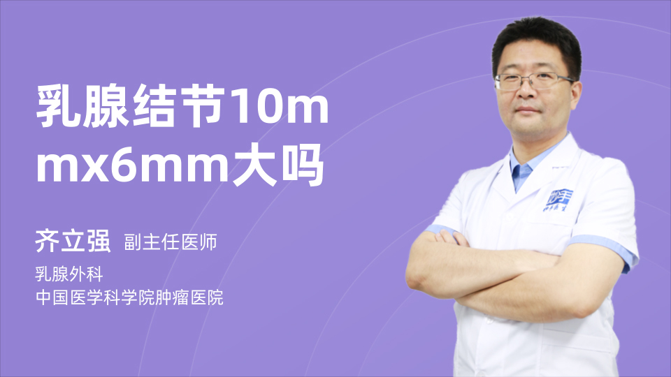 乳腺结节10mmx6mm大吗