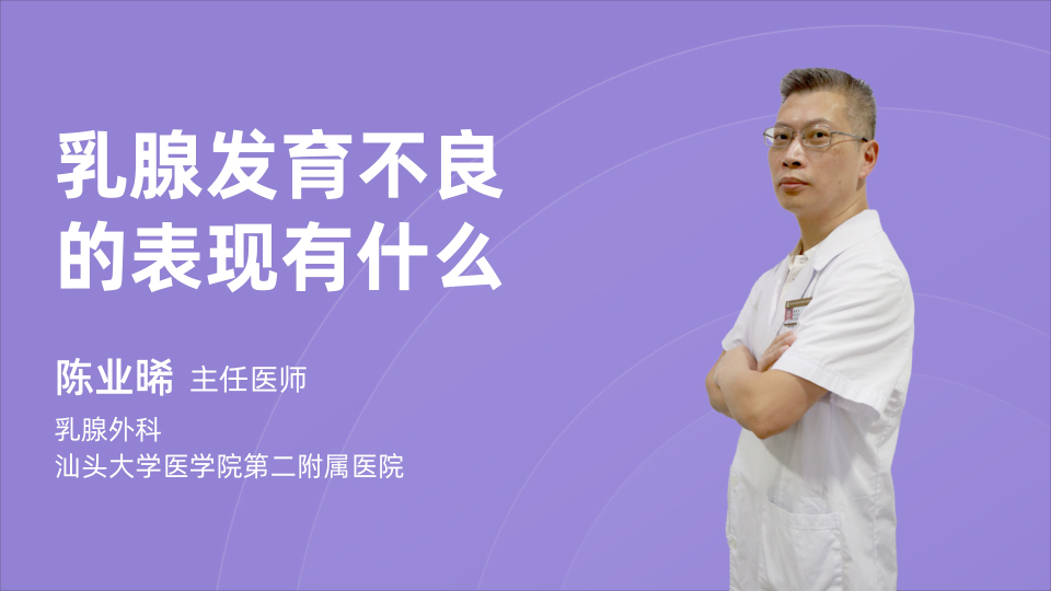 乳腺发育不良的表现有什么