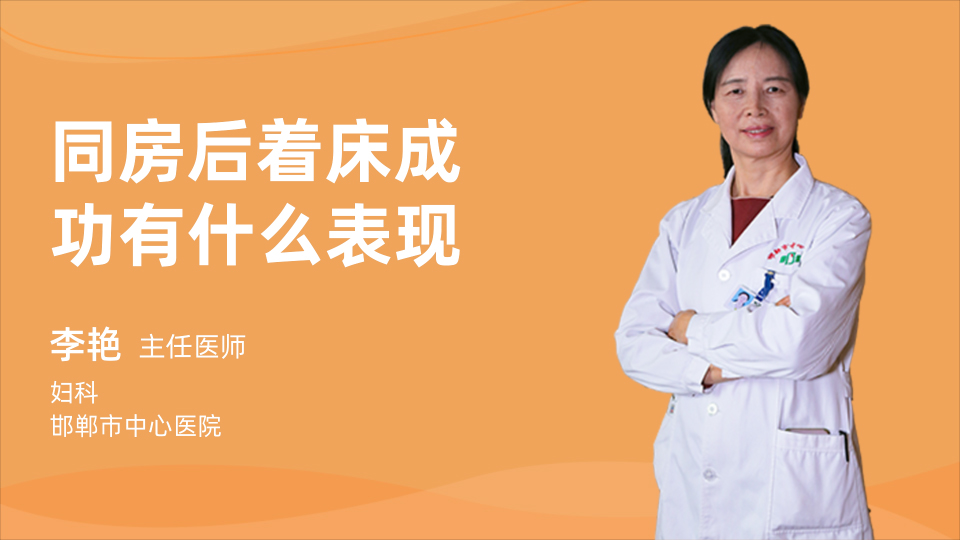 同房后着床成功有什么表现