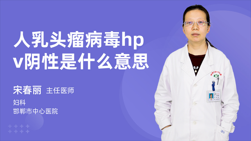 人乳头瘤病毒hpv阴性是什么意思