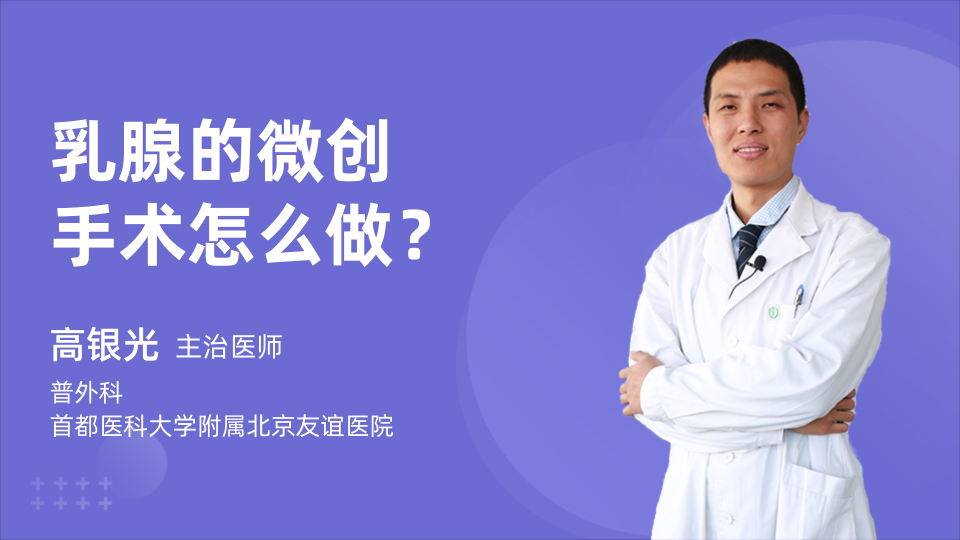 乳腺的微创手术怎么做？