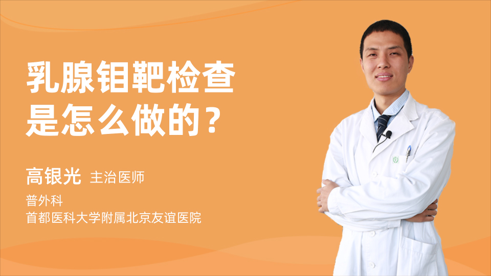 乳腺钼靶检查是怎么做的？