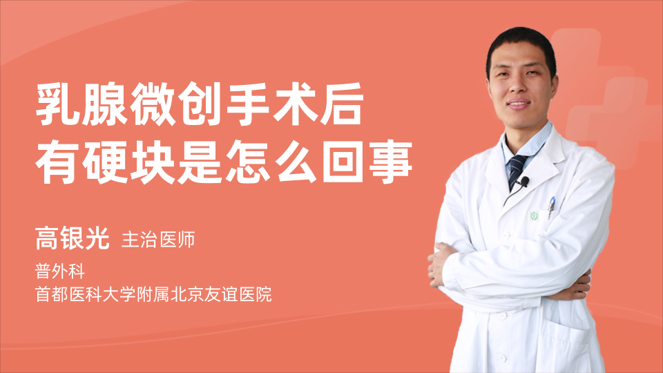 乳腺微创手术后有硬块是怎么回事