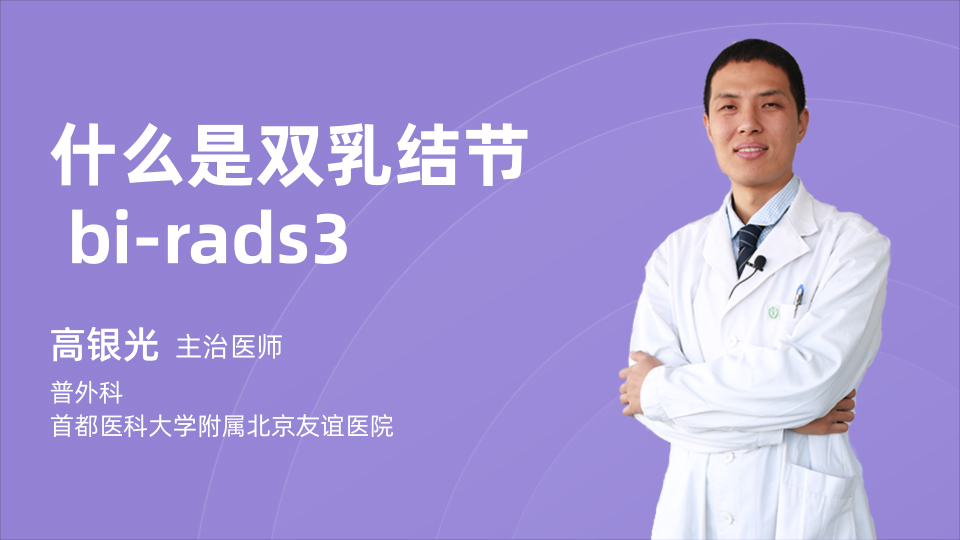 什么是双乳结节  bi-rads3