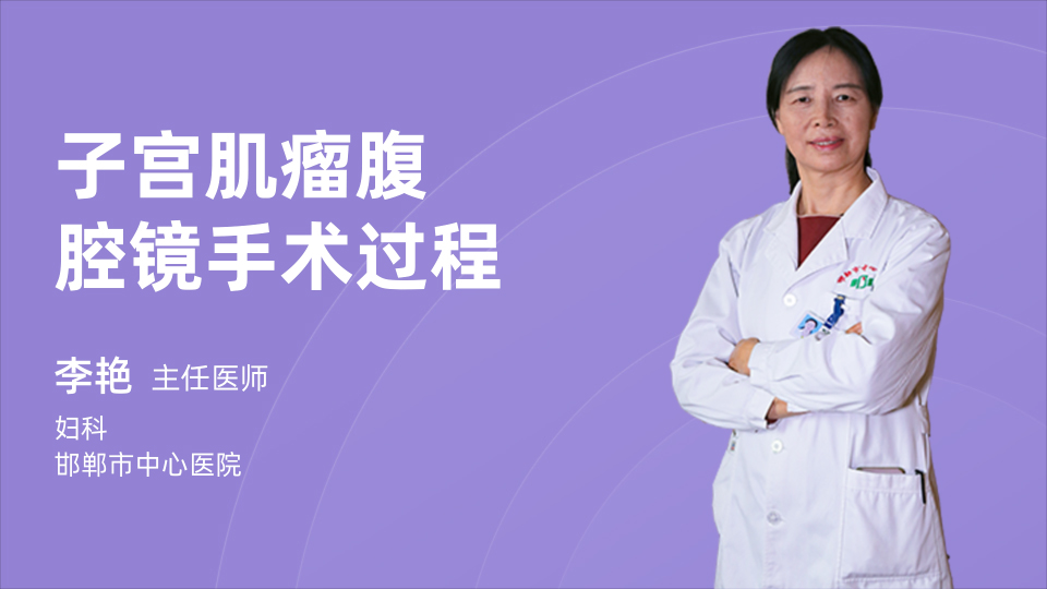 子宫肌瘤腹腔镜手术过程