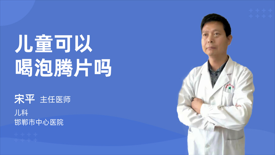 儿童可以喝泡腾片吗