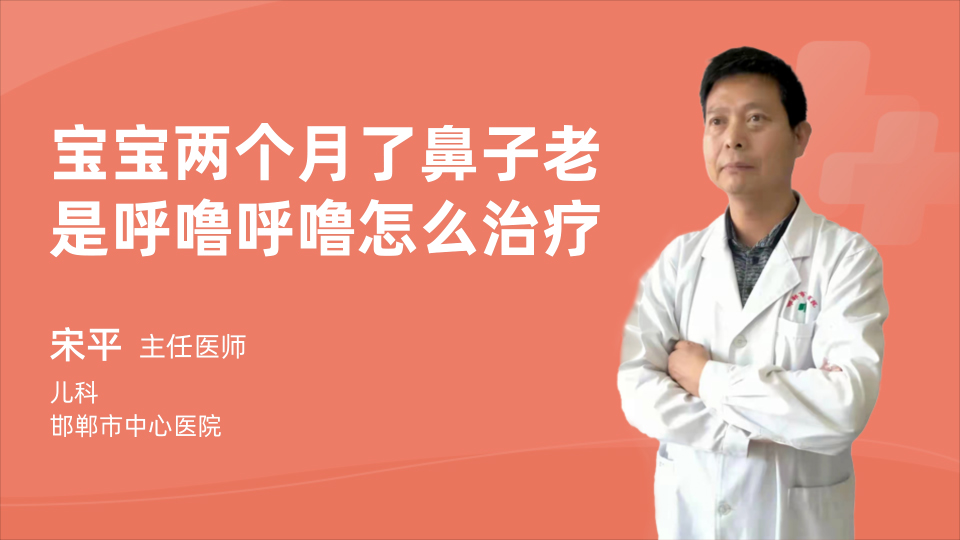 宝宝两个月了鼻子老是呼噜呼噜怎么治疗