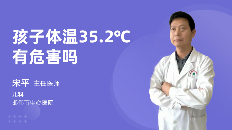 孩子体温35.2℃|有危害吗