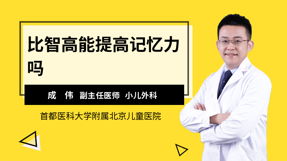 比智高能提高记忆力吗