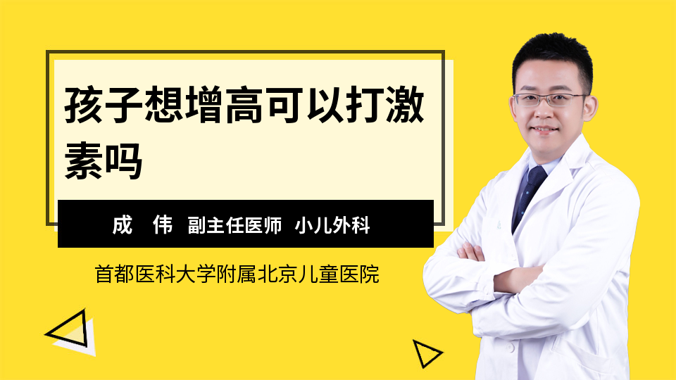 孩子想增高可以打激素吗