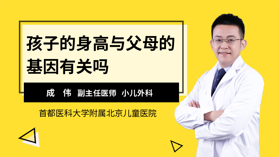 孩子的身高与父母的基因有关吗