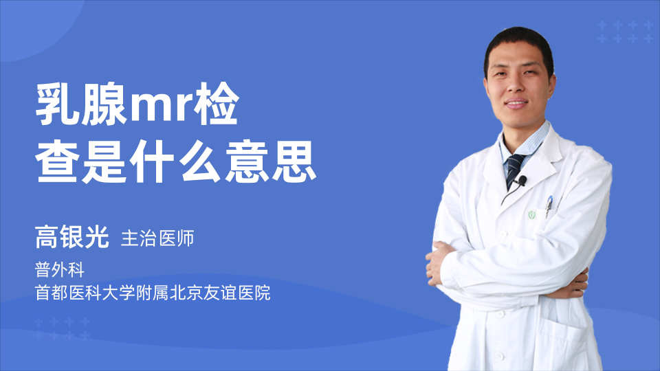 乳腺mr检查是什么意思