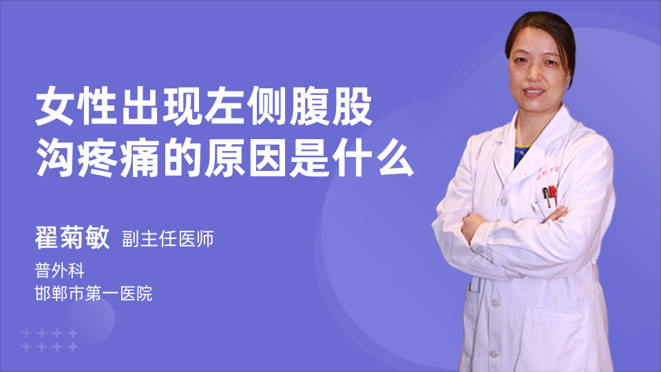 女性出现左侧腹股沟疼痛的原因是什么