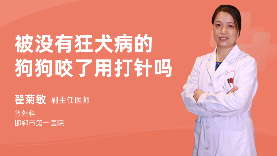 被没有狂犬病的狗狗咬了用打针吗