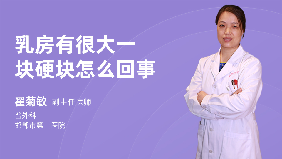 乳房有很大一块硬块怎么回事