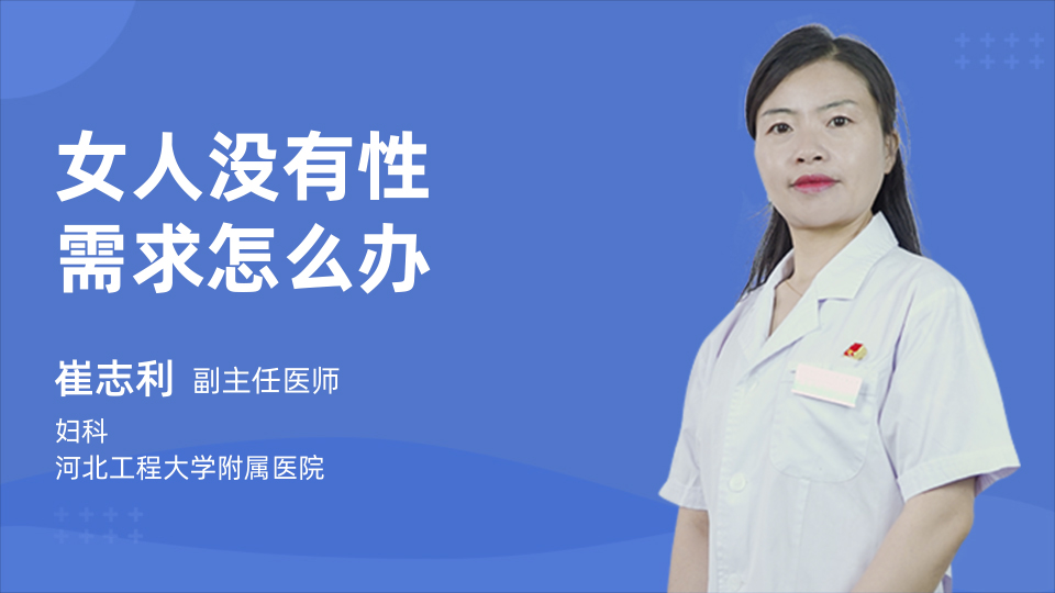 女人没有性需求怎么办