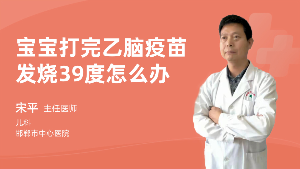 宝宝打完乙脑疫苗发烧39度怎么办