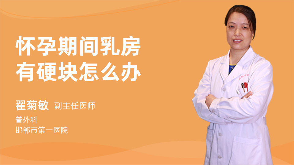 怀孕期间乳房有硬块怎么办