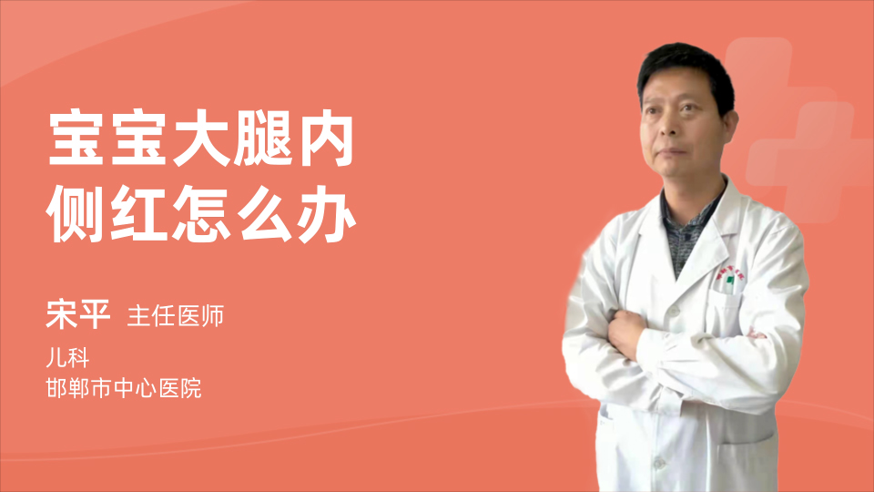 宝宝大腿内侧红怎么办