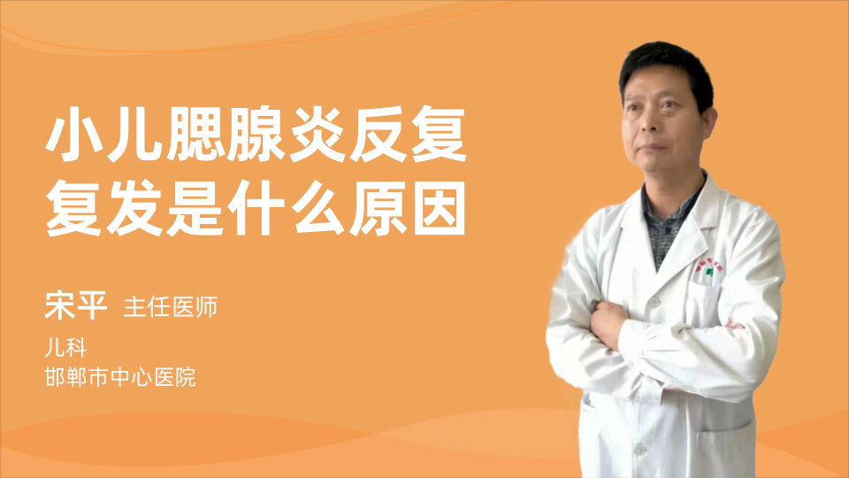 小儿腮腺炎反复复发是什么原因