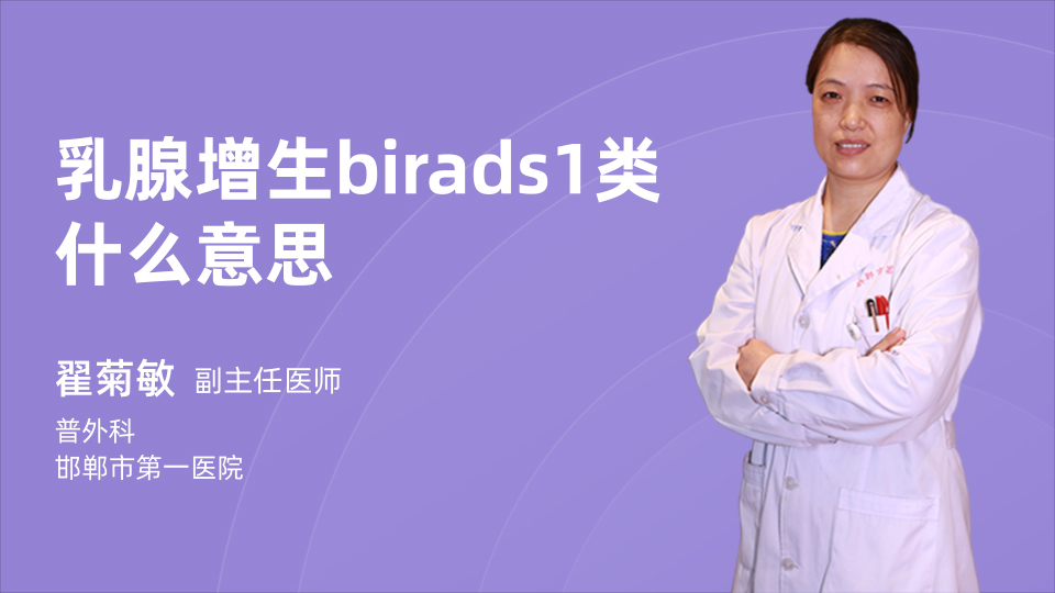 乳腺增生birads1类|什么意思