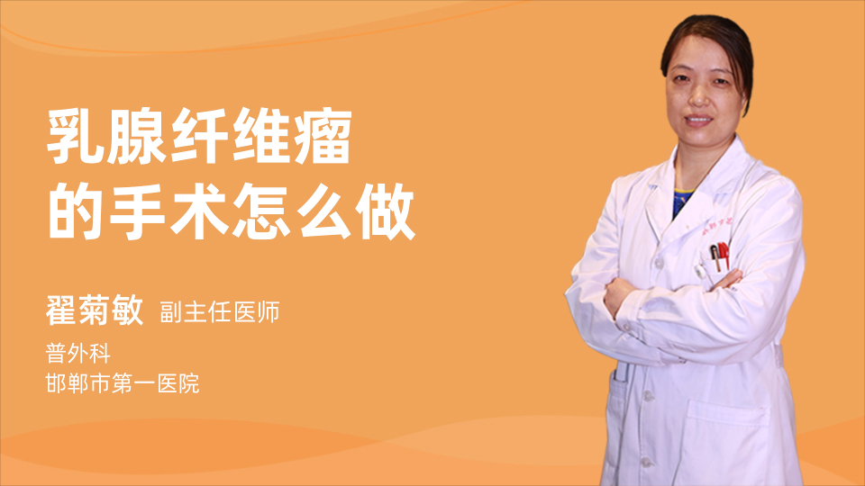 乳腺纤维瘤的手术怎么做